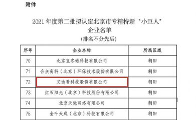 艾迪普榮膺北京市專精特新“小巨人”稱號，環?？萍碱I域創新引領技術開發新浪潮