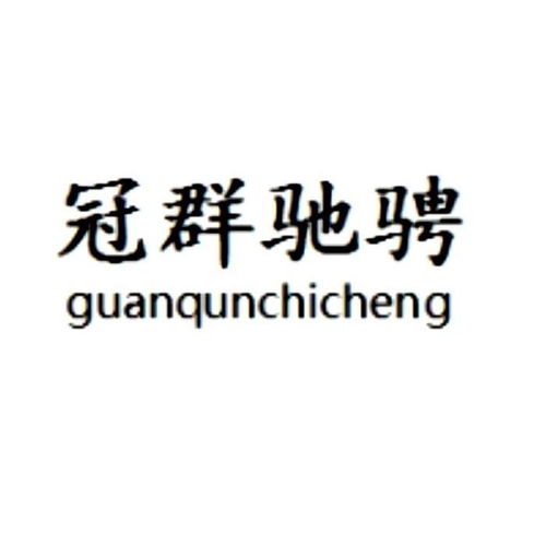 冠群馳騁商標(biāo)注冊(cè)第16類辦公用品類查詢與狀態(tài)跟蹤指南