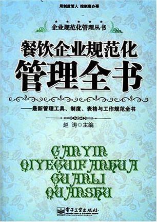 餐飲企業(yè)規(guī)范化管理全書 構(gòu)建高效運(yùn)營(yíng)體系的實(shí)戰(zhàn)指南